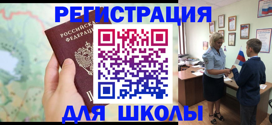 регистрация для школы в Карачаевске